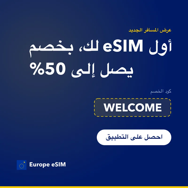 كود خصم Europe eSIM — وفّر 15% على أول باقة