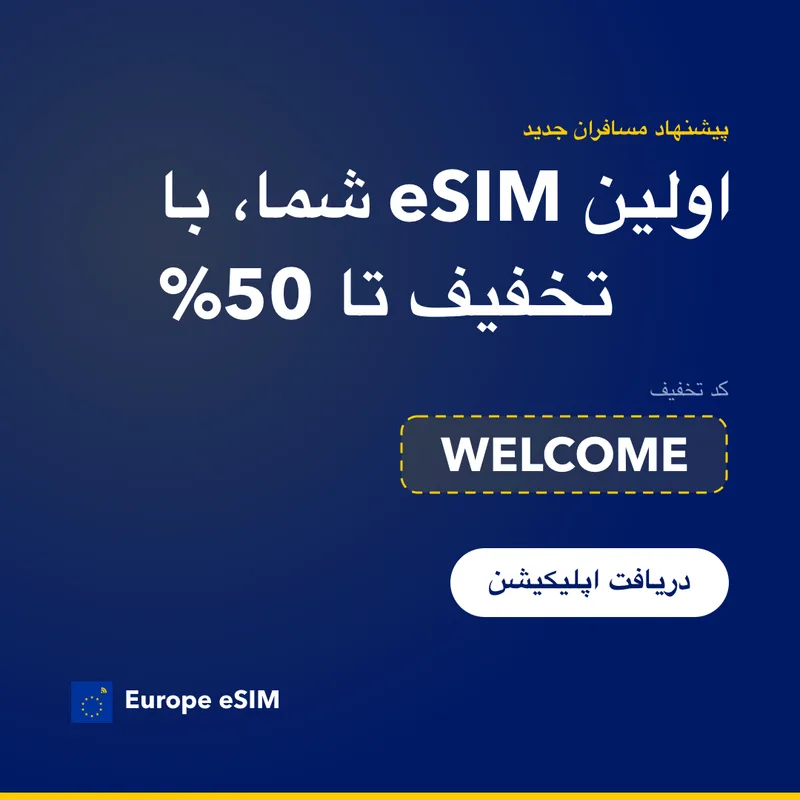 کد تخفیف Europe eSIM — 15% روی اولین بسته صرفه‌جویی کنید