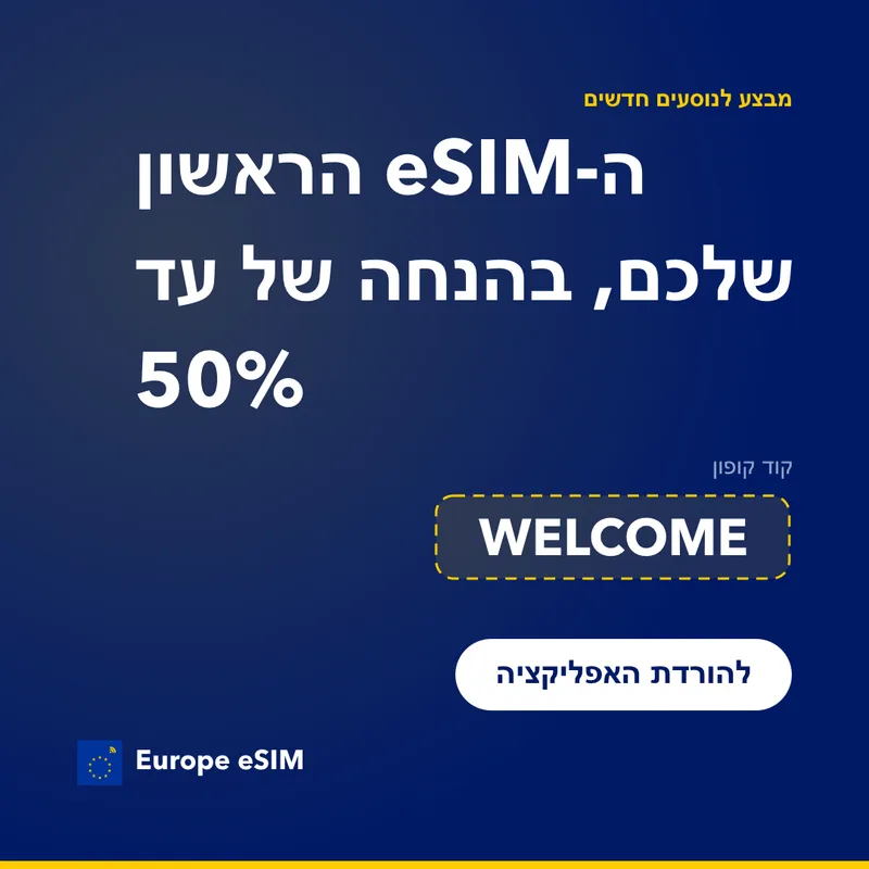 קוד קופון Europe eSIM — חסכו 15% על החבילה הראשונה
