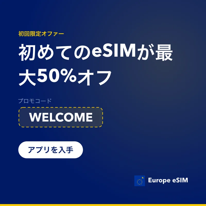 Europe eSIMプロモコード — 初回プラン15%オフ