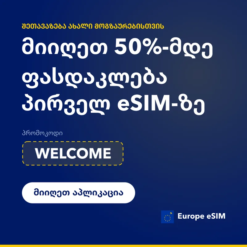 Europe eSIM-ის პრომოკოდი — 15% პირველ პაკეტზე