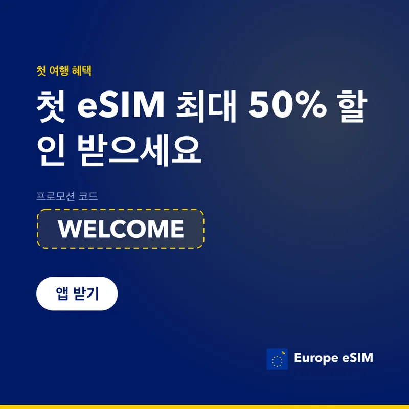 Europe eSIM 프로모션 코드 — 첫 요금제 15% 할인