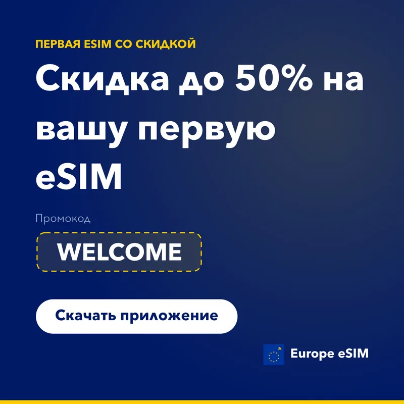 Промокод Europe eSIM — скидка 15% на первый тариф
