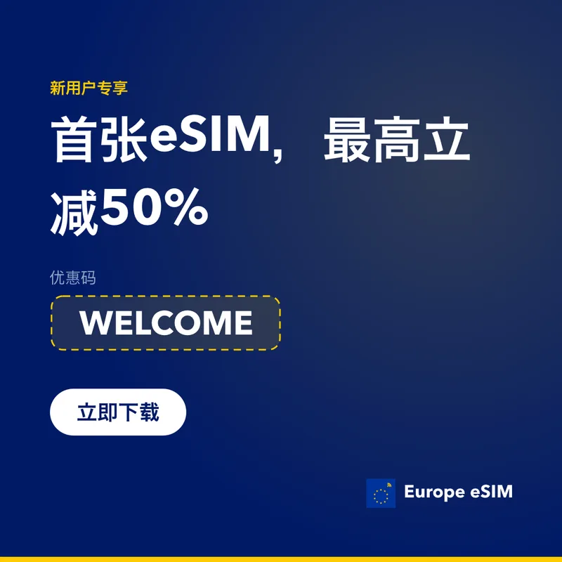 Europe eSIM优惠码——首单套餐立减15%