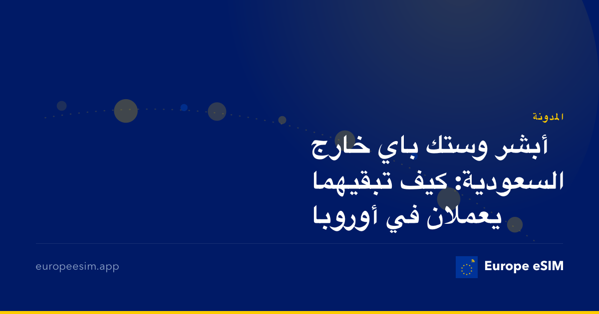 أبشر وستك باي خارج السعودية: كيف تبقيهما يعملان في أوروبا