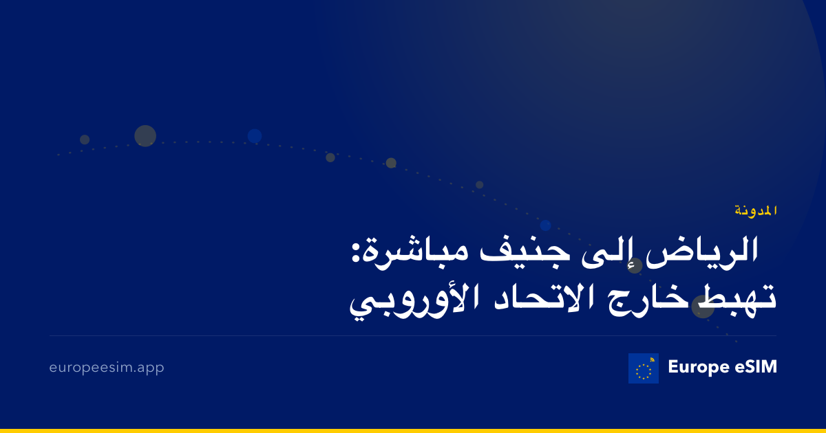 الرياض إلى جنيف مباشرة: تهبط خارج الاتحاد الأوروبي