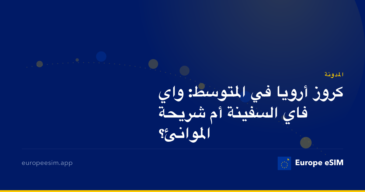 كروز أرويا في المتوسط: واي فاي السفينة أم شريحة الموانئ؟