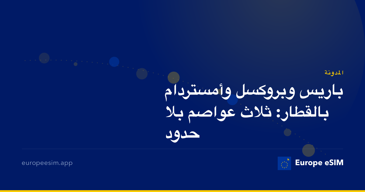 باريس وبروكسل وأمستردام بالقطار: ثلاث عواصم بلا حدود