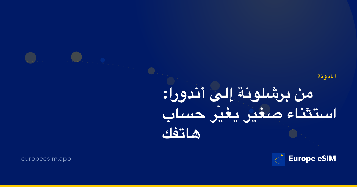 من برشلونة إلى أندورا: استثناء صغير يغيّر حساب هاتفك