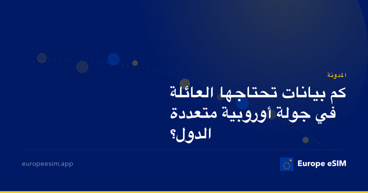 كم بيانات تحتاجها العائلة في جولة أوروبية متعددة الدول؟