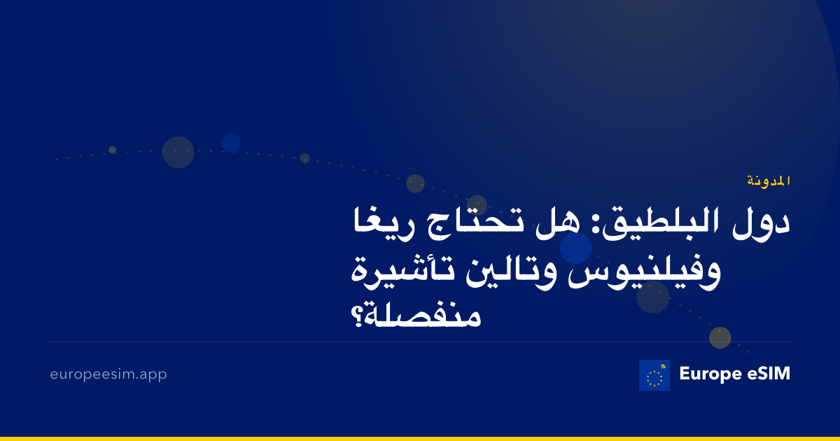 دول البلطيق: هل تحتاج ريغا وفيلنيوس وتالين تأشيرة منفصلة؟