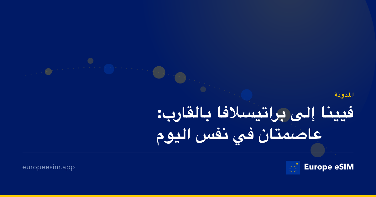 فيينا إلى براتيسلافا بالقارب: عاصمتان في نفس اليوم