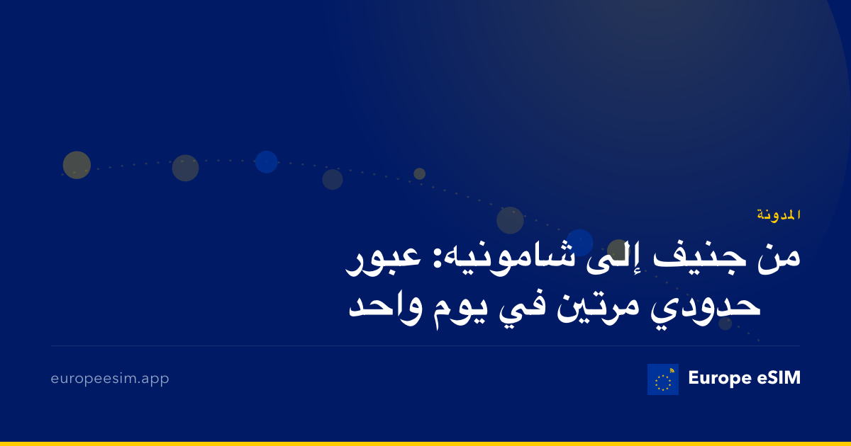 من جنيف إلى شامونيه: عبور حدودي مرتين في يوم واحد