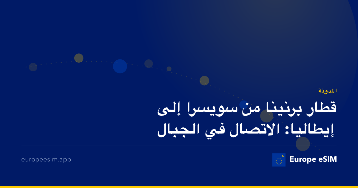 قطار برنينا من سويسرا إلى إيطاليا: الاتصال في الجبال