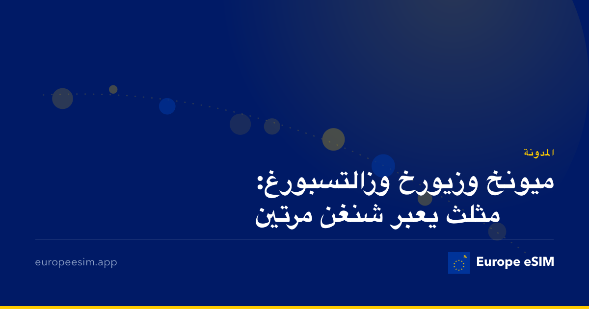 ميونخ وزيورخ وزالتسبورغ: مثلث يعبر شنغن مرتين