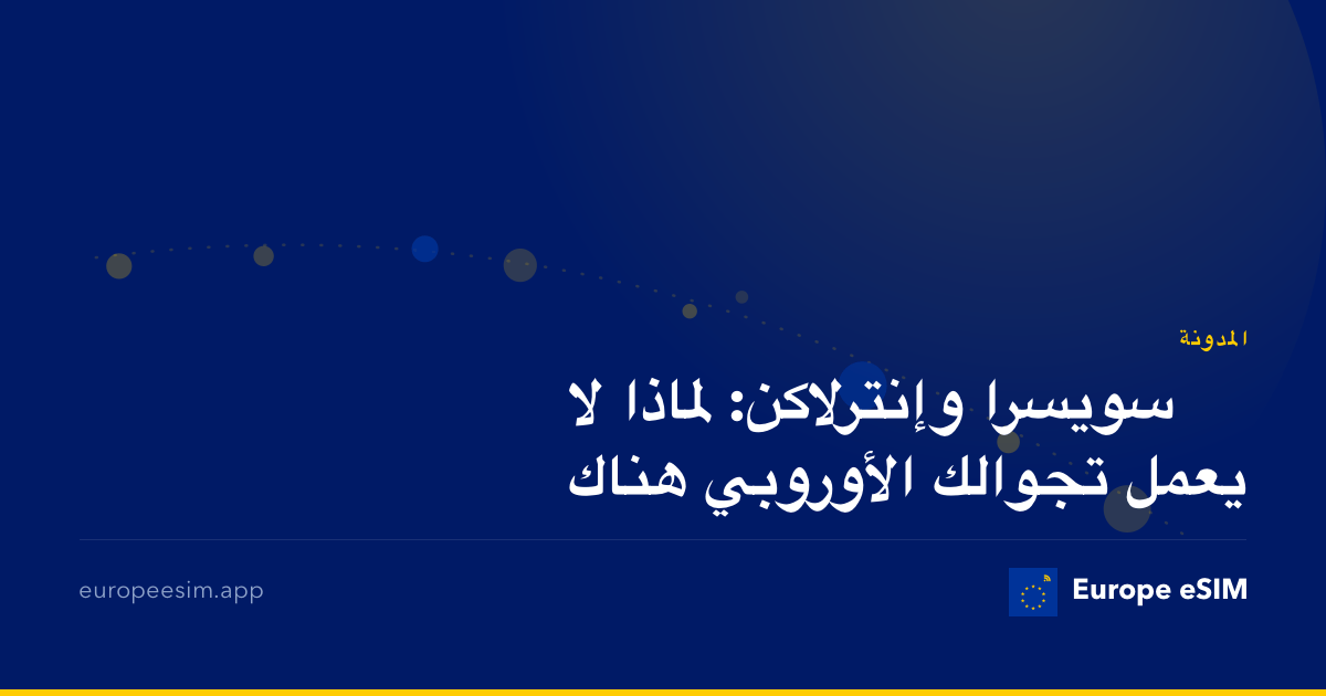 سويسرا وإنترلاكن: لماذا لا يعمل تجوالك الأوروبي هناك