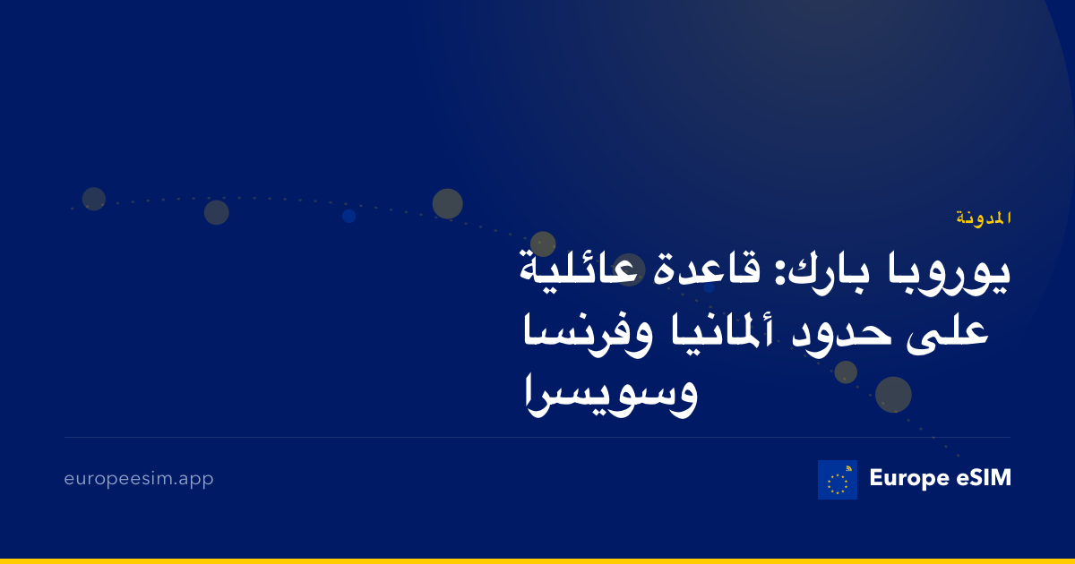 يوروبا بارك: قاعدة عائلية على حدود ألمانيا وفرنسا وسويسرا