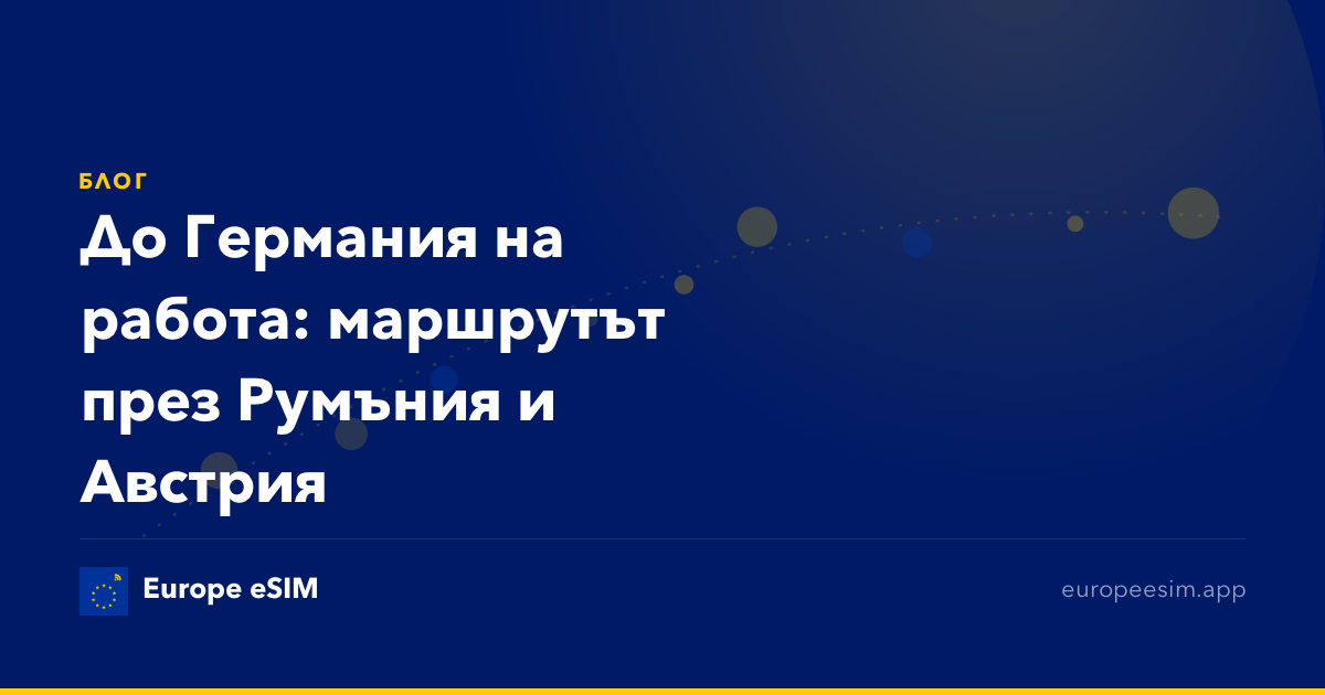 До Германия на работа: маршрутът през Румъния и Австрия