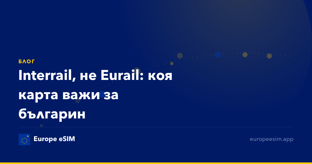 Interrail, не Eurail: коя карта важи за българин