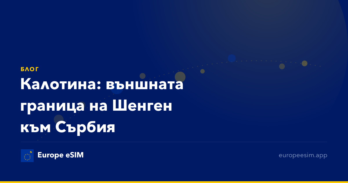 Калотина: външната граница на Шенген към Сърбия