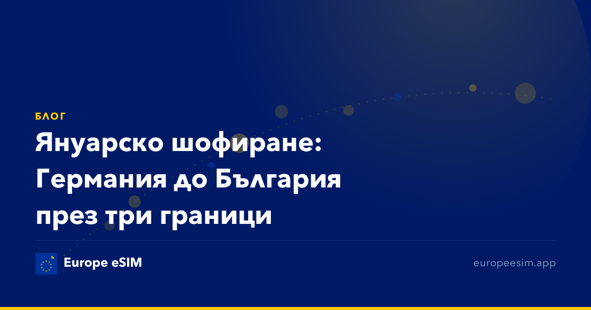 Януарско шофиране: Германия до България през три граници