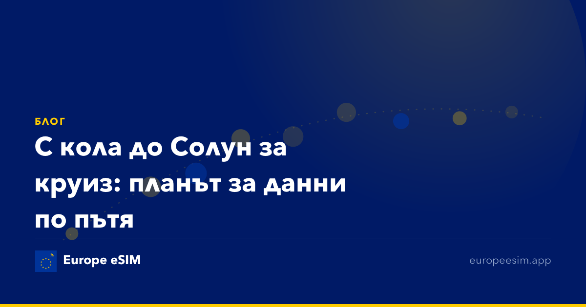С кола до Солун за круиз: планът за данни по пътя