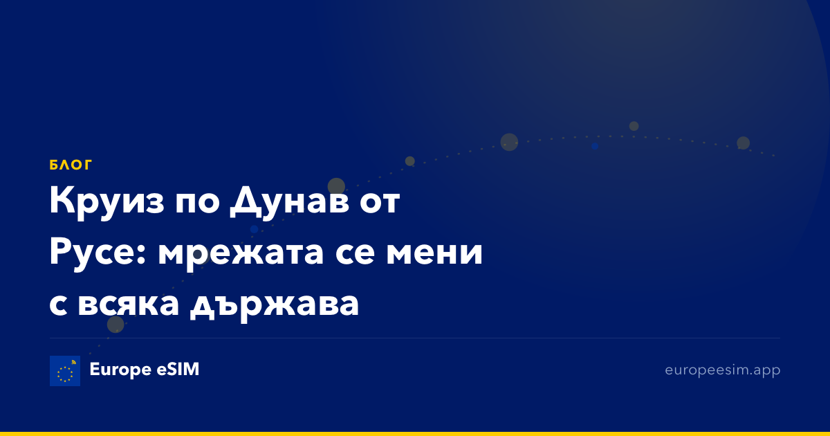 Круиз по Дунав от Русе: мрежата се мени с всяка държава