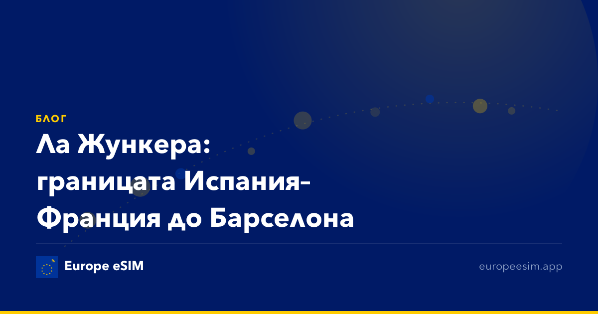 Ла Жункера: границата Испания–Франция до Барселона