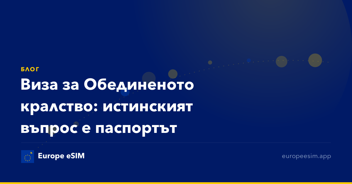 Виза за Обединеното кралство: истинският въпрос е паспортът