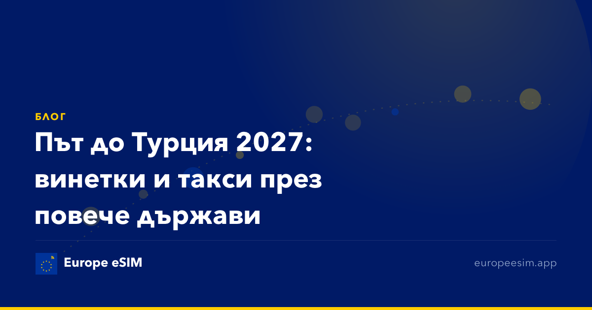 Път до Турция 2027: винетки и такси през повече държави