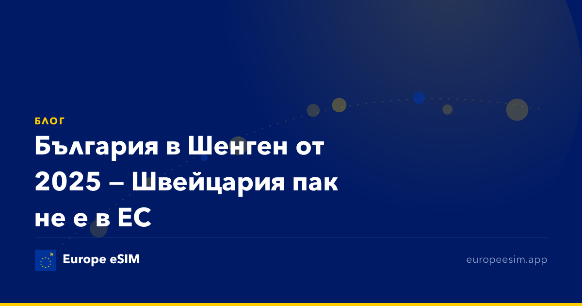 България в Шенген от 2025 — Швейцария пак не е в ЕС