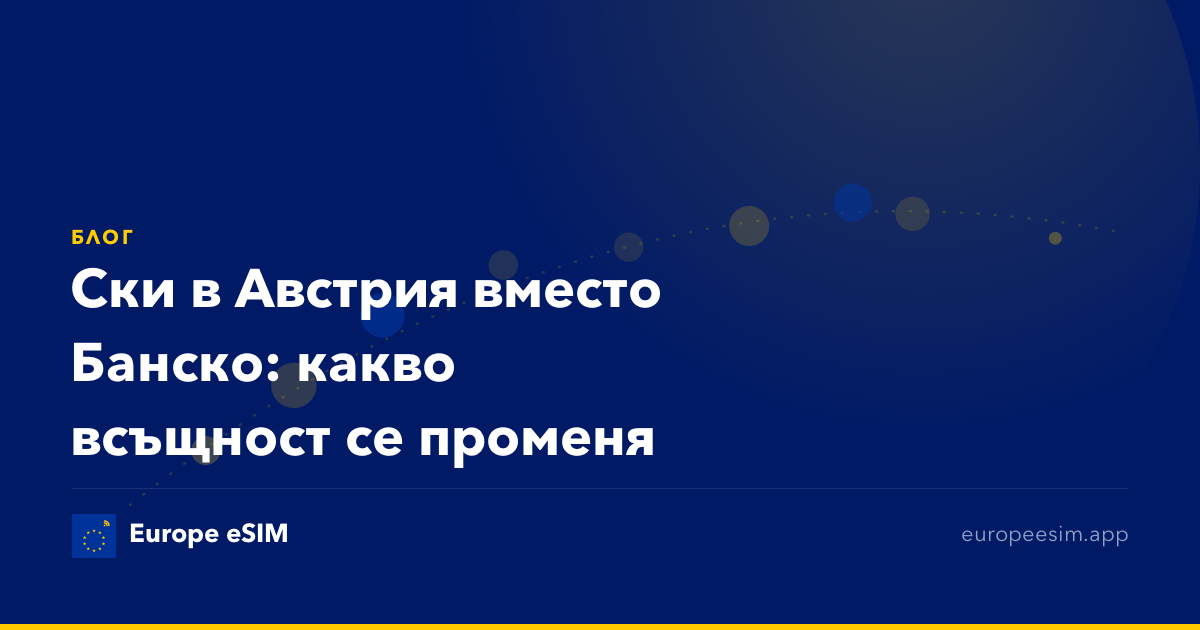 Ски в Австрия вместо Банско: какво всъщност се променя