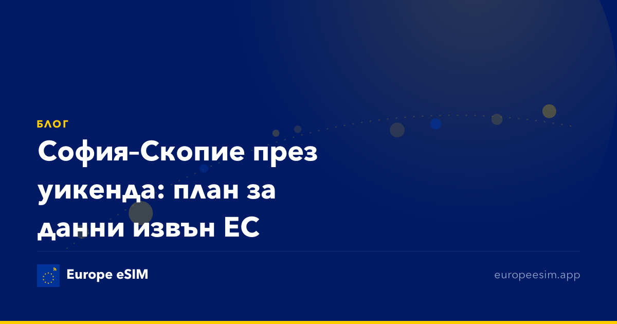 София–Скопие през уикенда: план за данни извън ЕС