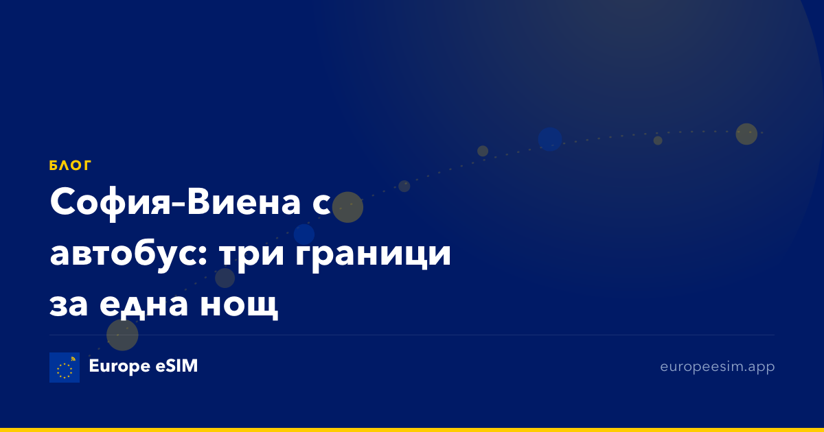 София–Виена с автобус: три граници за една нощ