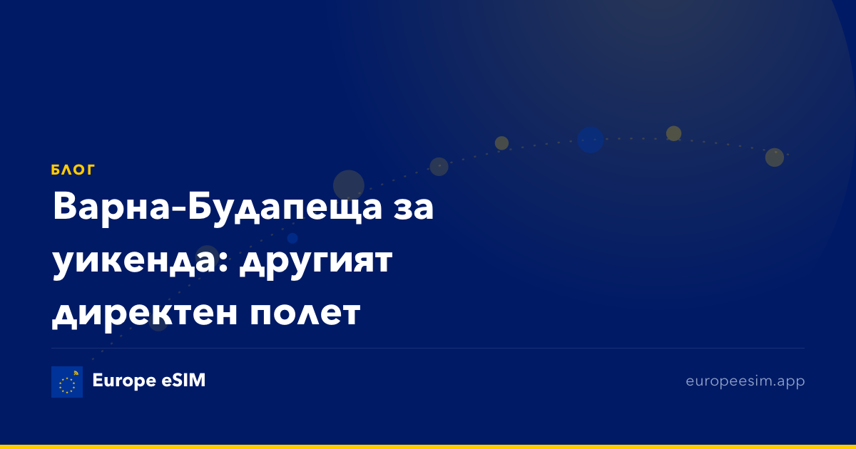 Варна–Будапеща за уикенда: другият директен полет