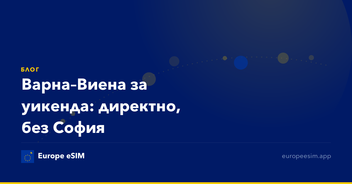 Варна–Виена за уикенда: директно, без София