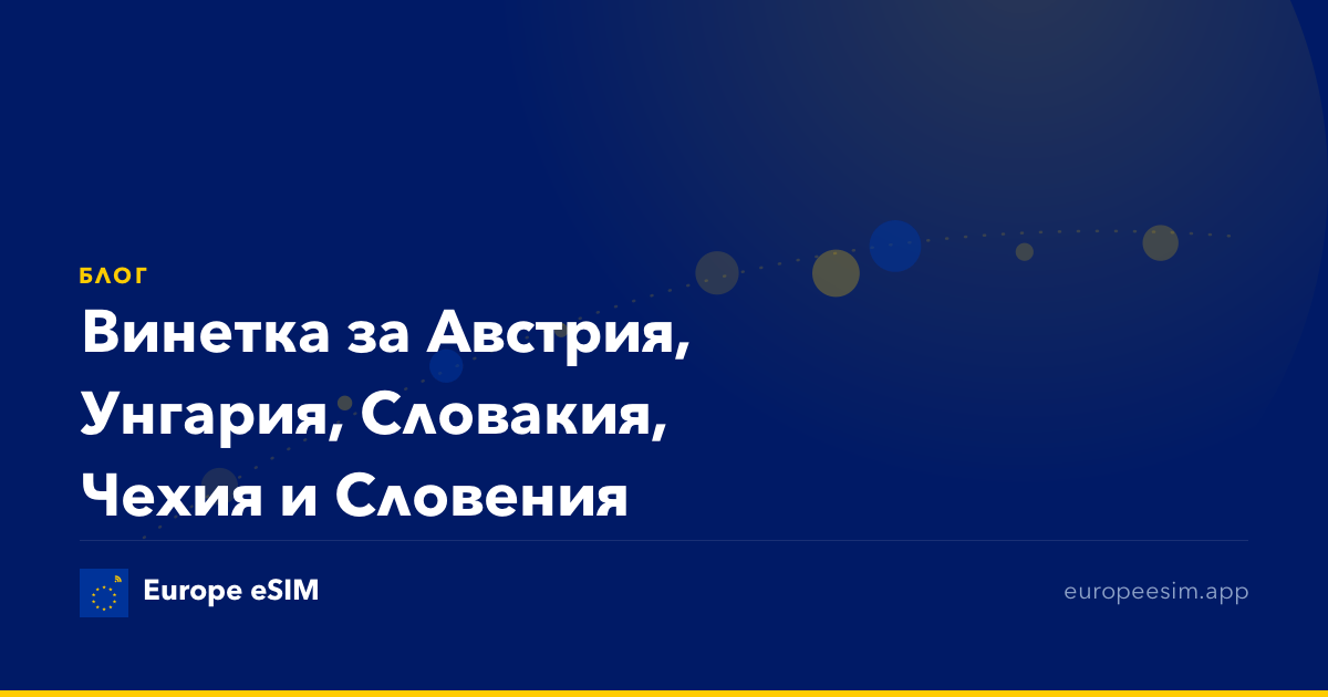 Винетка за Австрия, Унгария, Словакия, Чехия и Словения