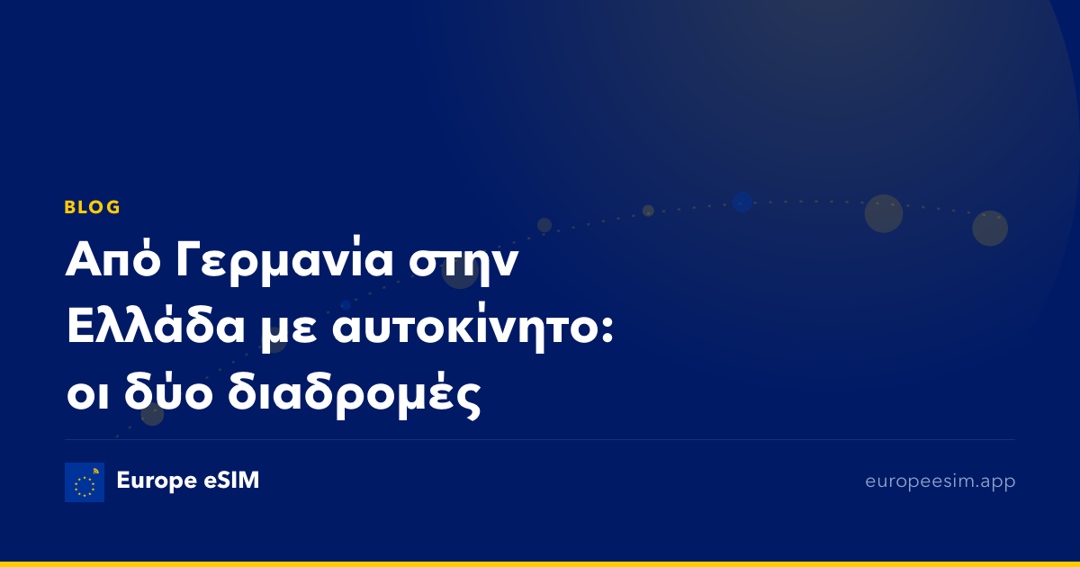 Από Γερμανία στην Ελλάδα με αυτοκίνητο: οι δύο διαδρομές