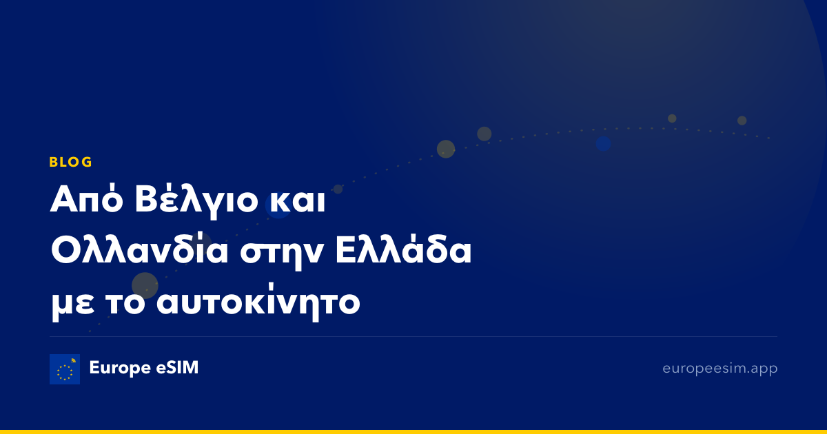 Από Βέλγιο και Ολλανδία στην Ελλάδα με το αυτοκίνητο