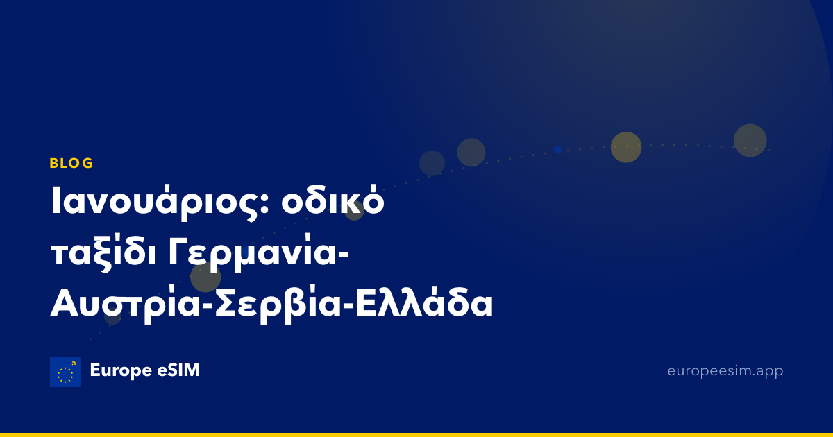 Ιανουάριος: οδικό ταξίδι Γερμανία-Αυστρία-Σερβία-Ελλάδα