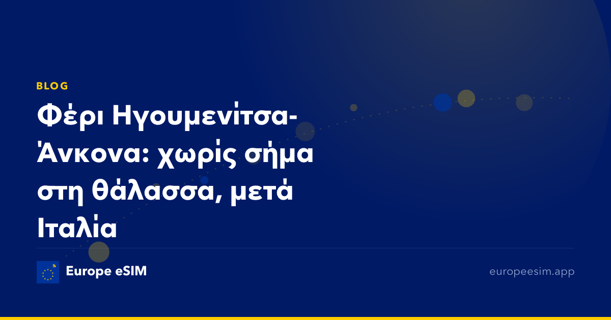 Φέρι Ηγουμενίτσα-Άνκονα: χωρίς σήμα στη θάλασσα, μετά Ιταλία