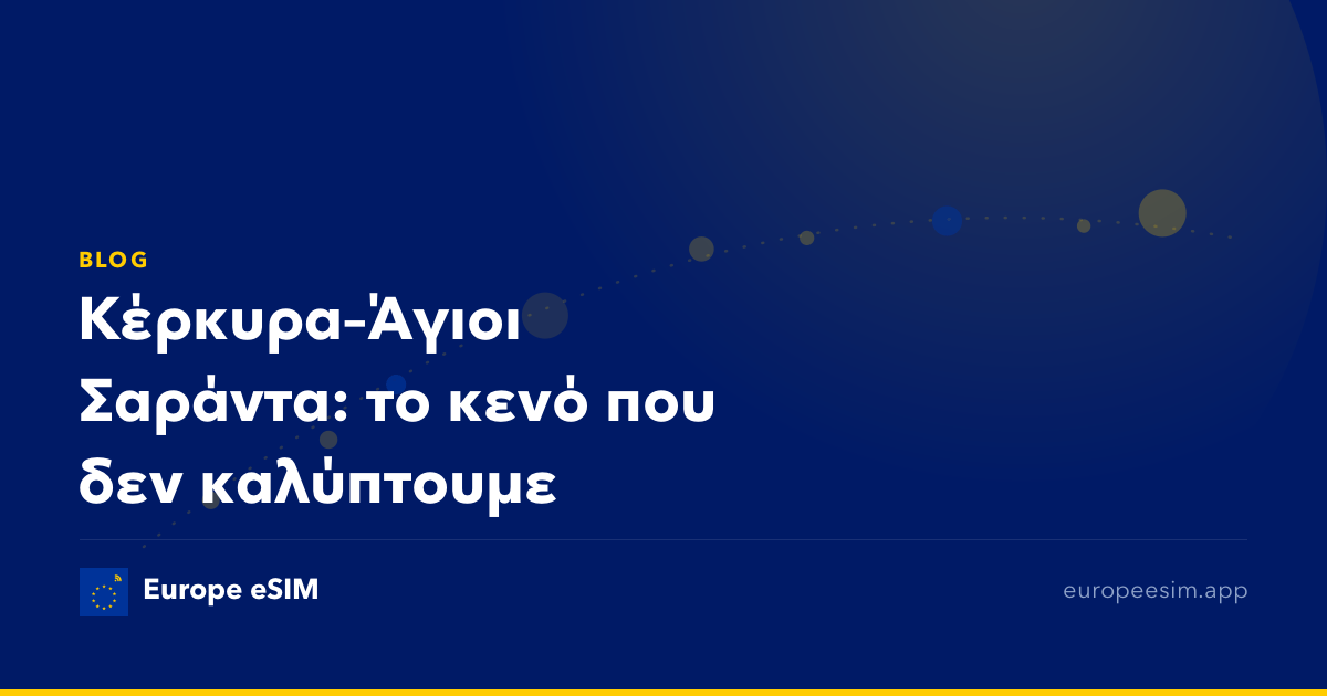 Κέρκυρα–Άγιοι Σαράντα: το κενό που δεν καλύπτουμε