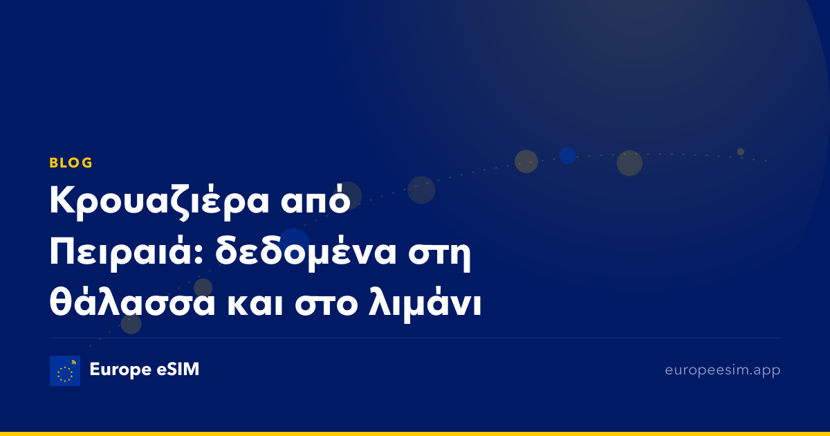 Κρουαζιέρα από Πειραιά: δεδομένα στη θάλασσα και στο λιμάνι