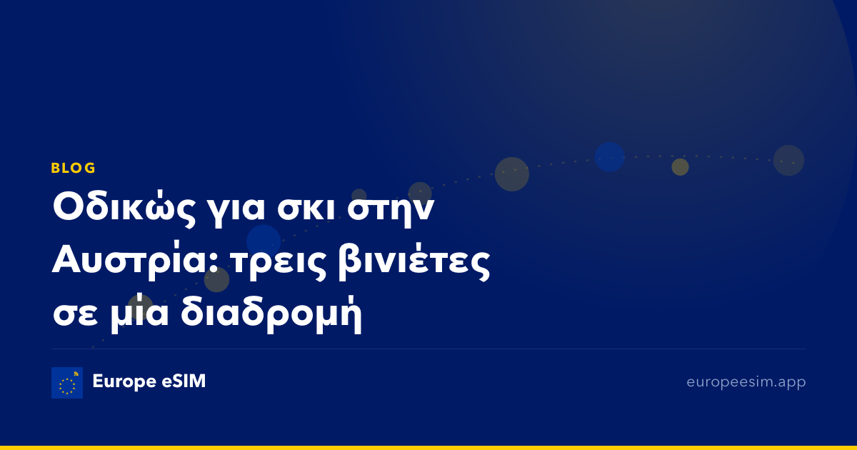 Οδικώς για σκι στην Αυστρία: τρεις βινιέτες σε μία διαδρομή