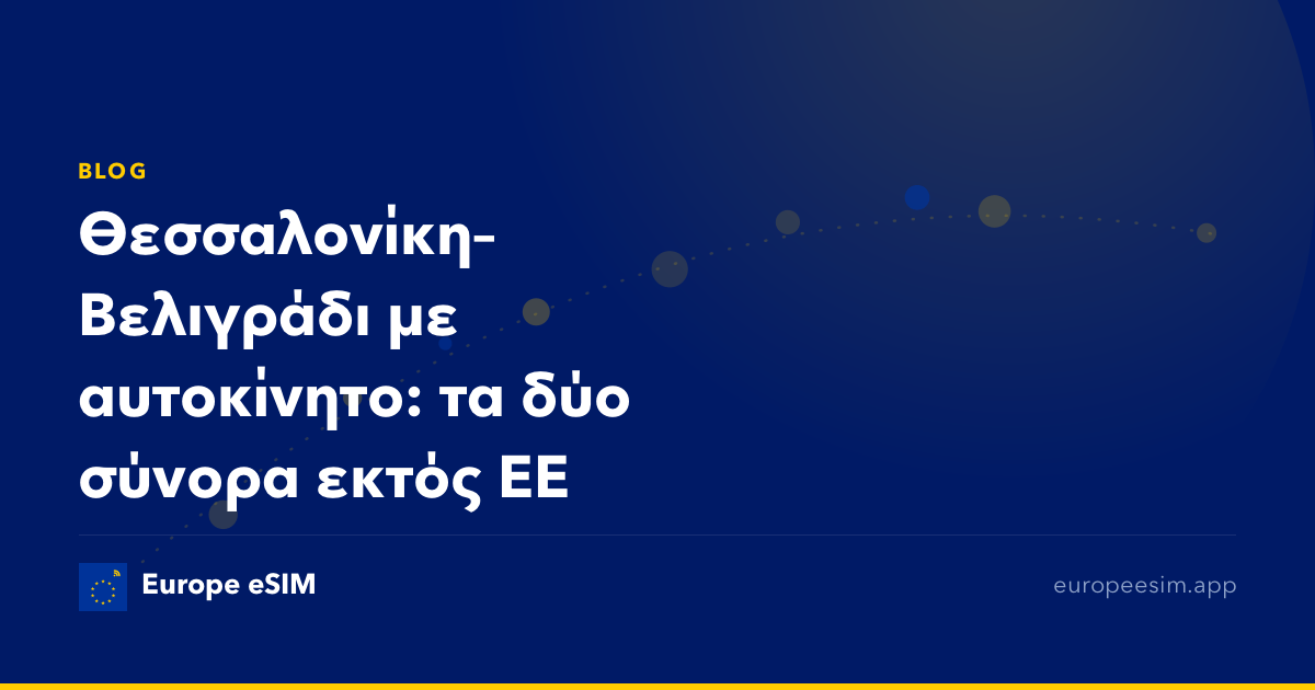 Θεσσαλονίκη–Βελιγράδι με αυτοκίνητο: τα δύο σύνορα εκτός ΕΕ