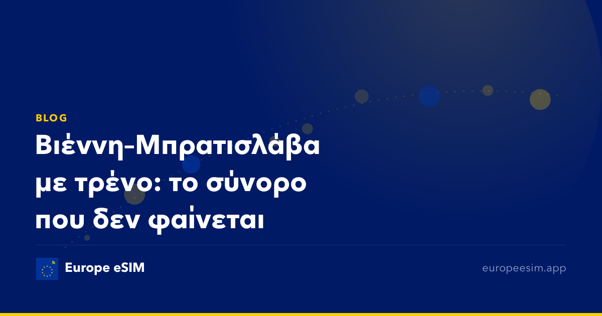 Βιέννη–Μπρατισλάβα με τρένο: το σύνορο που δεν φαίνεται