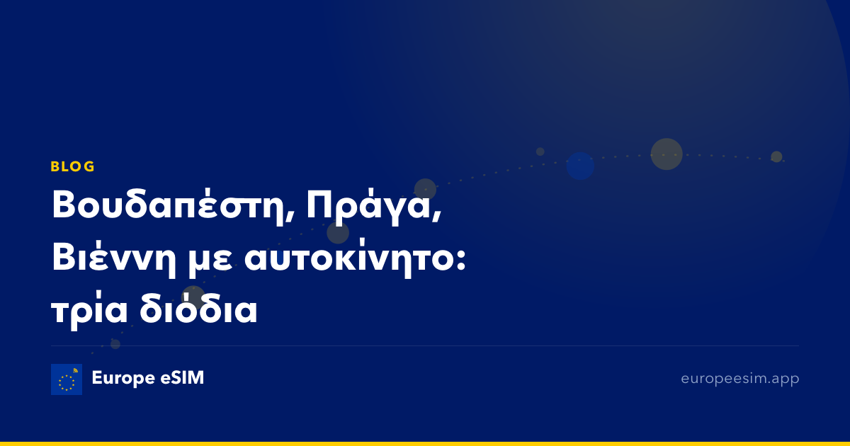 Βουδαπέστη, Πράγα, Βιέννη με αυτοκίνητο: τρία διόδια