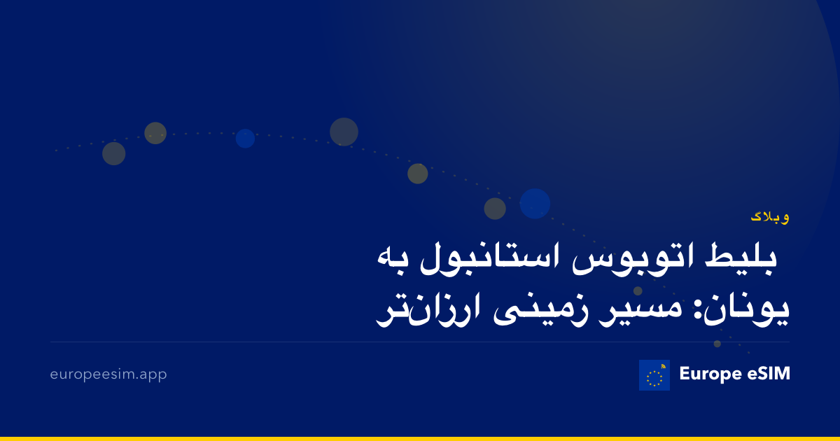 بلیط اتوبوس استانبول به یونان: مسیر زمینی ارزان‌تر