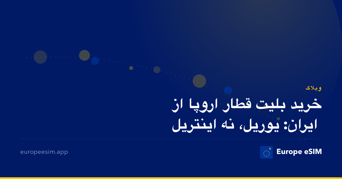 خرید بلیت قطار اروپا از ایران: یوریل، نه اینتریل
