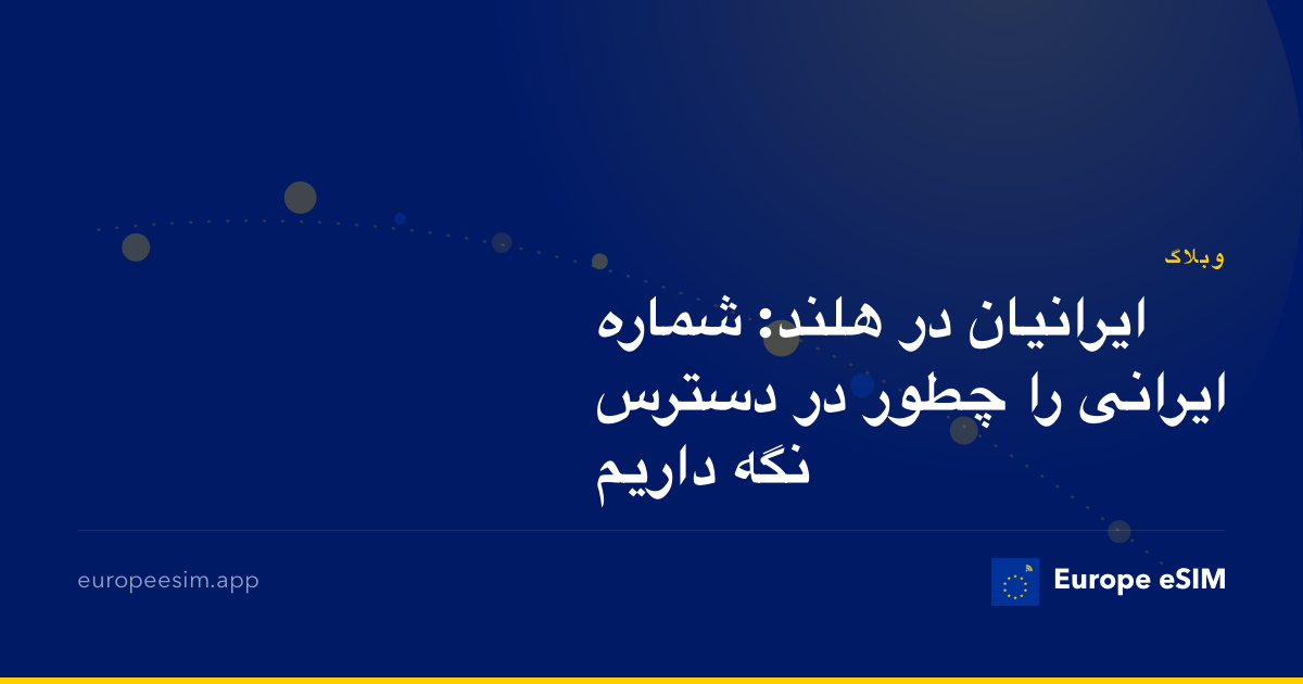 ایرانیان در هلند: شماره ایرانی را چطور در دسترس نگه داریم